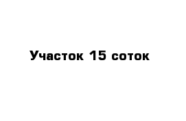 Участок 15 соток